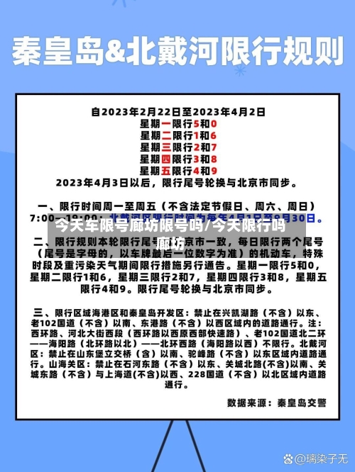 今天车限号廊坊限号吗/今天限行吗廊坊