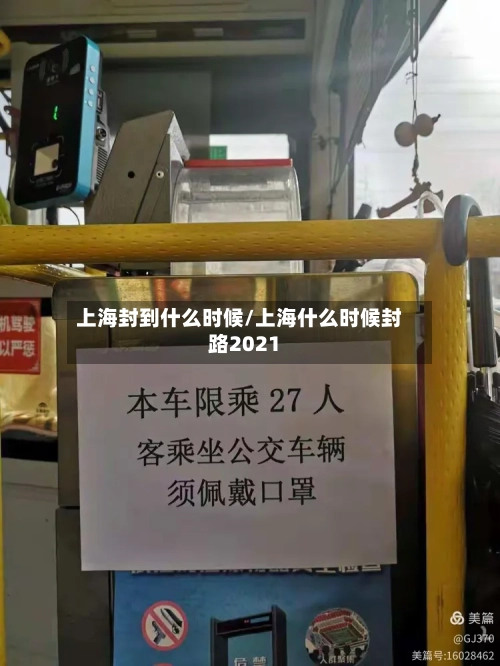 上海封到什么时候/上海什么时候封路2021-第2张图片
