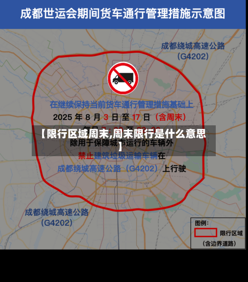 【限行区域周末,周末限行是什么意思】
