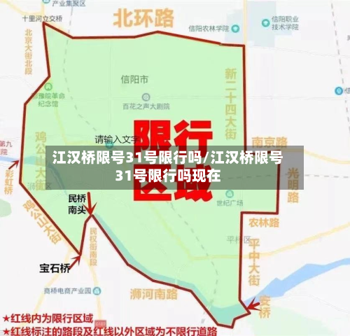 江汉桥限号31号限行吗/江汉桥限号31号限行吗现在