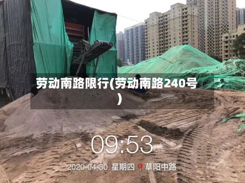 劳动南路限行(劳动南路240号)