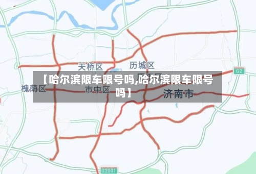 【哈尔滨限车限号吗,哈尔滨限车限号吗】