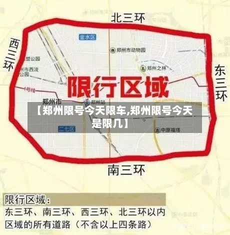 【郑州限号今天限车,郑州限号今天是限几】-第2张图片