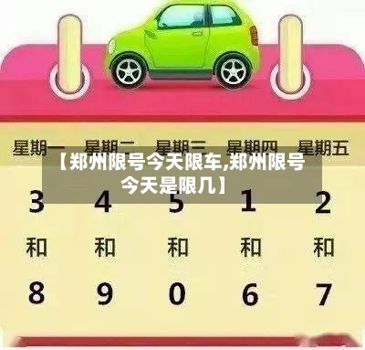 【郑州限号今天限车,郑州限号今天是限几】-第3张图片
