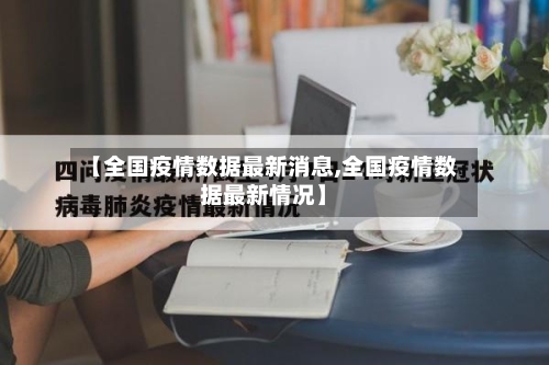 【全国疫情数据最新消息,全国疫情数据最新情况】-第2张图片