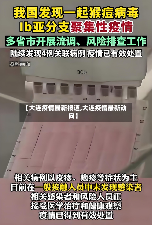 【大连疫情最新报道,大连疫情最新动向】