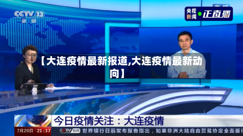 【大连疫情最新报道,大连疫情最新动向】-第2张图片