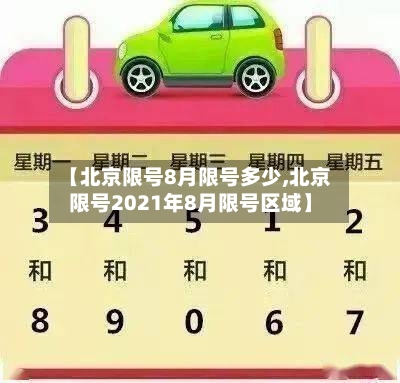 【北京限号8月限号多少,北京限号2021年8月限号区域】