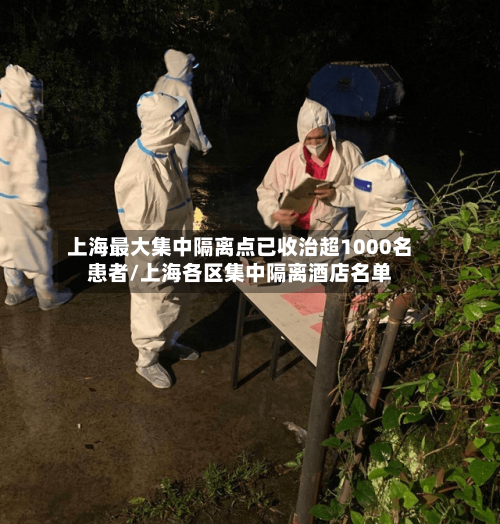 上海最大集中隔离点已收治超1000名患者/上海各区集中隔离酒店名单