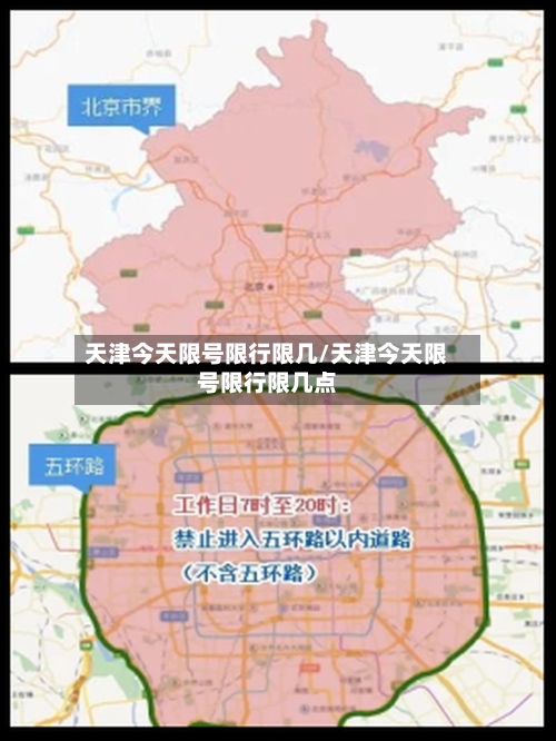 天津今天限号限行限几/天津今天限号限行限几点