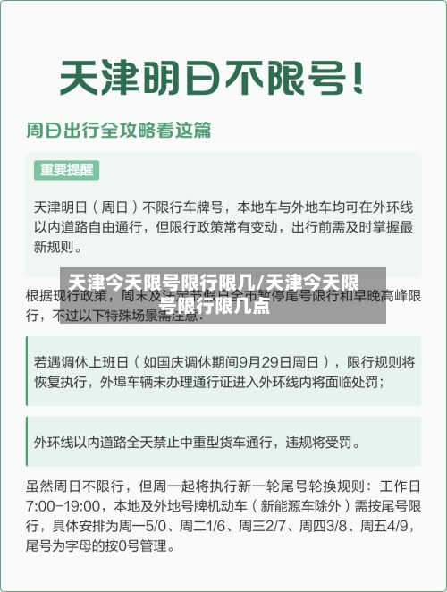 天津今天限号限行限几/天津今天限号限行限几点-第3张图片