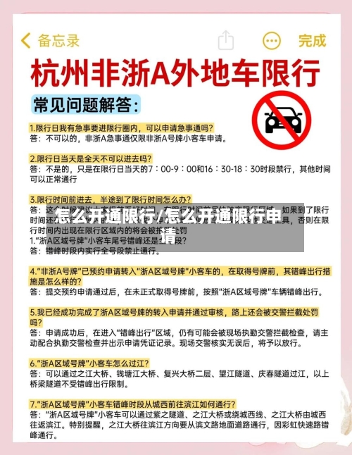 怎么开通限行/怎么开通限行申请