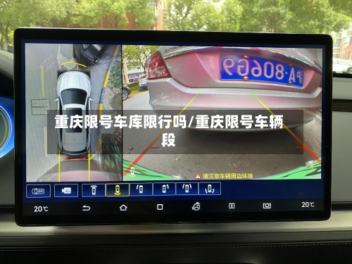 重庆限号车库限行吗/重庆限号车辆段