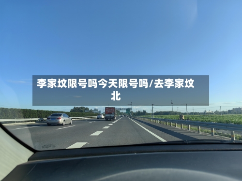 李家坟限号吗今天限号吗/去李家坟北