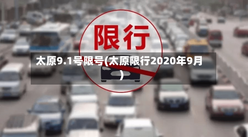 太原9.1号限号(太原限行2020年9月)