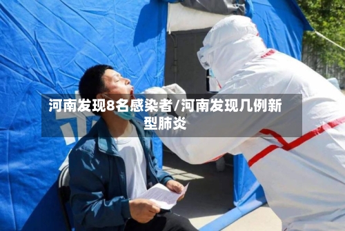 河南发现8名感染者/河南发现几例新型肺炎-第2张图片