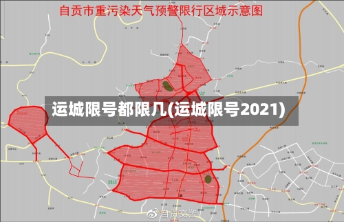 运城限号都限几(运城限号2021)