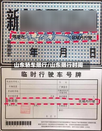 山东轿车限行/山东限行时间-第2张图片