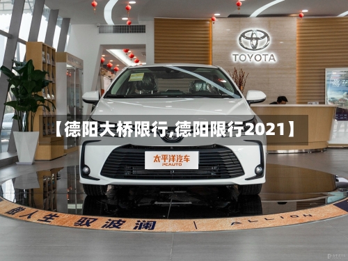 【德阳大桥限行,德阳限行2021】