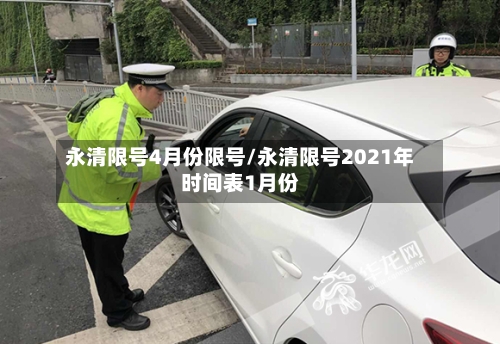 永清限号4月份限号/永清限号2021年时间表1月份-第2张图片