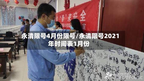 永清限号4月份限号/永清限号2021年时间表1月份