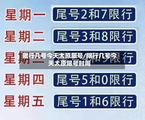 限行几号今天太原限号/限行几号今天太原限号时间-第2张图片