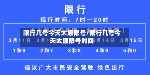 限行几号今天太原限号/限行几号今天太原限号时间-第3张图片