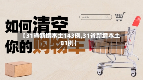 【31省新增本土143例,31省新增本土81例】-第2张图片