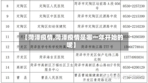 【菏泽疫情,菏泽疫情是哪一年开始的呢】-第3张图片