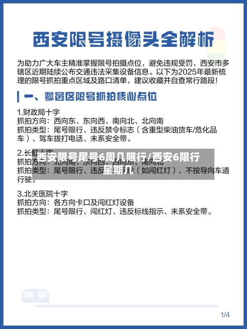 西安限号尾号6周几限行/西安6限行星期几-第2张图片