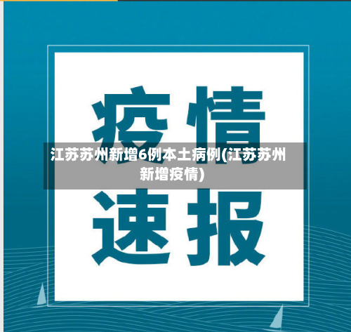 江苏苏州新增6例本土病例(江苏苏州新增疫情)-第3张图片
