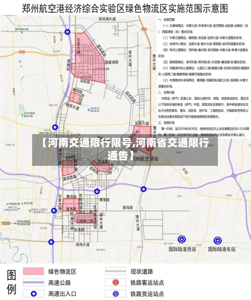 【河南交通限行限号,河南省交通限行通告】