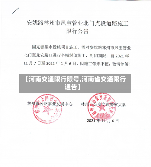 【河南交通限行限号,河南省交通限行通告】-第3张图片