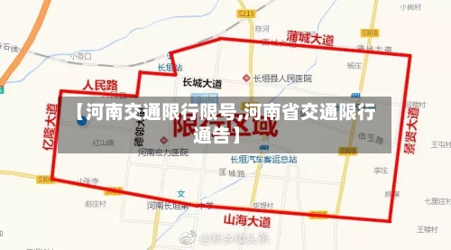 【河南交通限行限号,河南省交通限行通告】-第2张图片