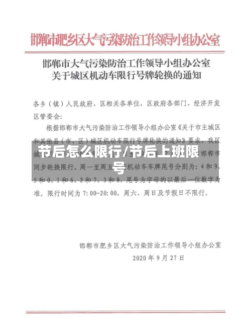 节后怎么限行/节后上班限号-第2张图片