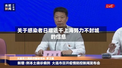 关于感染者日增近千上海努力不封城的信息