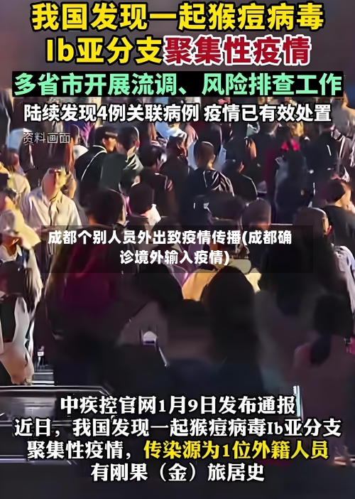 成都个别人员外出致疫情传播(成都确诊境外输入疫情)