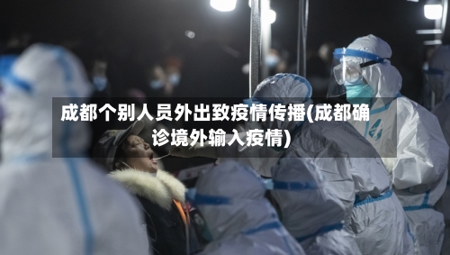 成都个别人员外出致疫情传播(成都确诊境外输入疫情)-第2张图片
