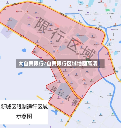 大自贡限行/自贡限行区域地图高清