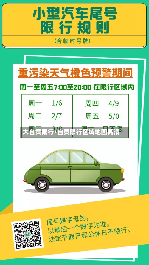 大自贡限行/自贡限行区域地图高清-第2张图片
