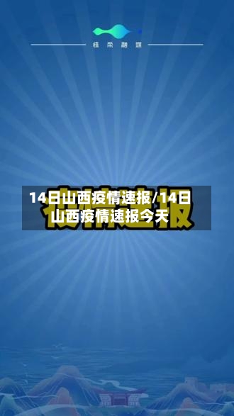 14日山西疫情速报/14日山西疫情速报今天-第2张图片