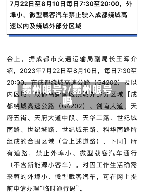 霸州限号?/霸州限号吗-第2张图片