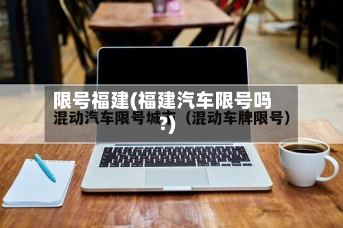 限号福建(福建汽车限号吗?)