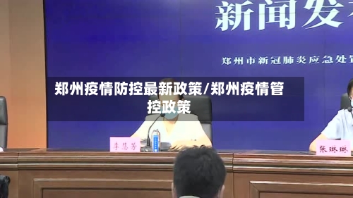郑州疫情防控最新政策/郑州疫情管控政策