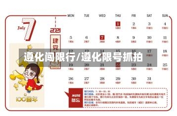 遵化闯限行/遵化限号抓拍