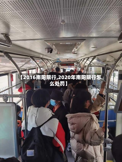 【2016南阳限行,2020年南阳限行怎么处罚】