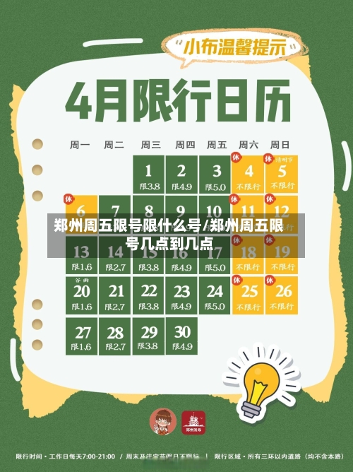 郑州周五限号限什么号/郑州周五限号几点到几点-第2张图片