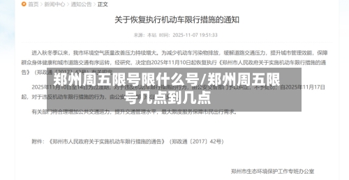 郑州周五限号限什么号/郑州周五限号几点到几点-第3张图片