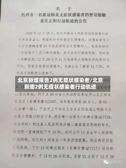 北京新增报告2例无症状感染者/北京新增2例无症状感染者行动轨迹
