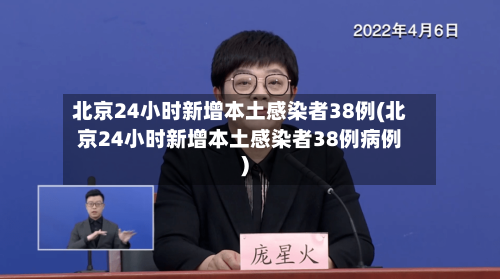 北京24小时新增本土感染者38例(北京24小时新增本土感染者38例病例)-第3张图片